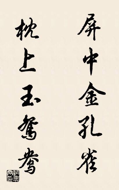 屏中金孔雀 枕上玉鸳鸯对联书法作品欣赏