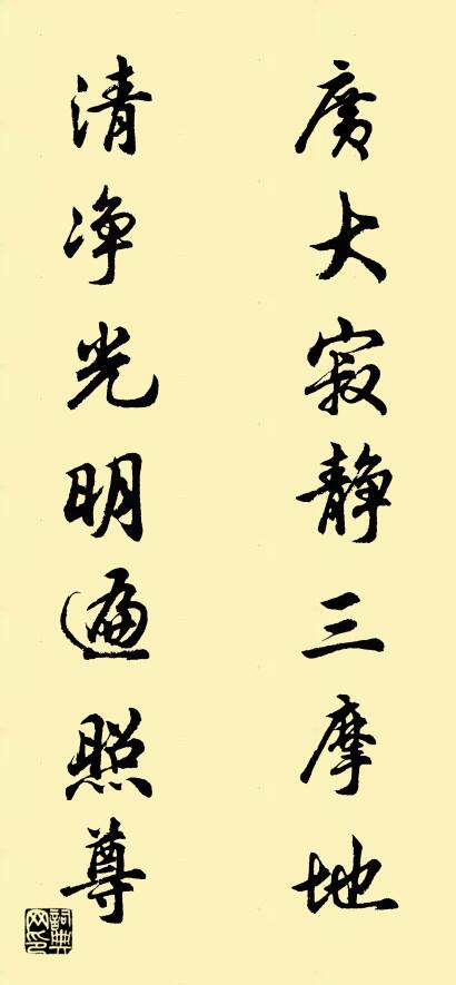 广大寂静三摩地 清净光明遍照尊对联书法作品欣赏