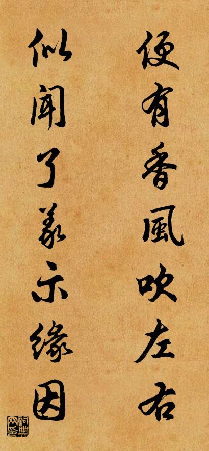 便有香风吹左右 似闻了义示缘因对联书法作品欣赏