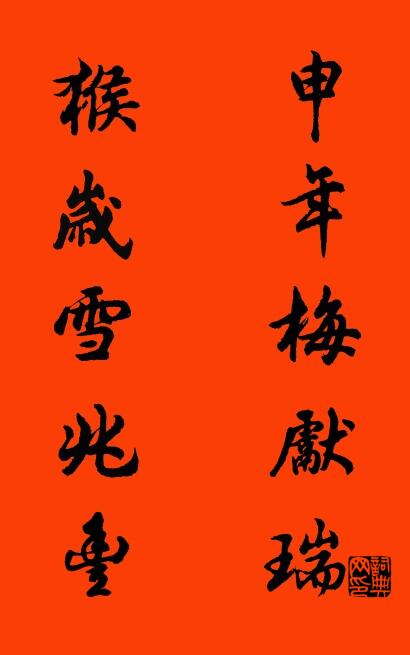申年梅献瑞 猴岁雪兆丰对联书法作品欣赏