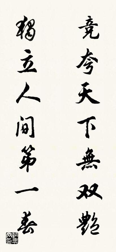 竞夸天下无双艳 独立人间第一春对联书法作品欣赏
