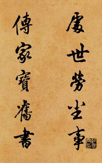 处世劳尘事 传家宝旧书对联书法作品欣赏