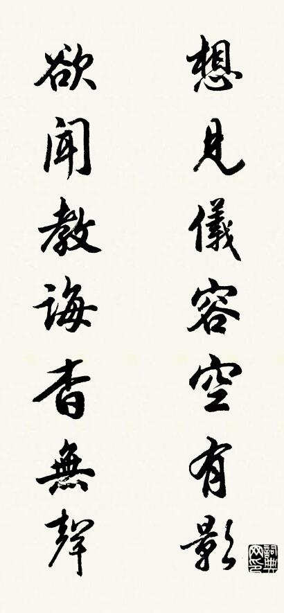 想见仪容空有影 欲闻教诲杳无声对联书法作品欣赏