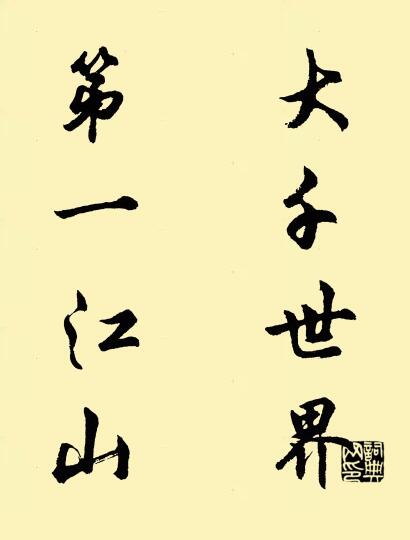 大千世界 第一江山对联书法作品欣赏