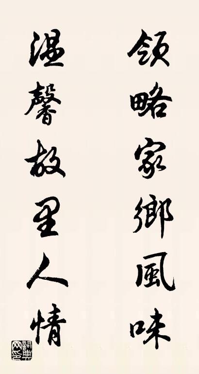 领略家乡风味 温馨故里人情对联书法作品欣赏