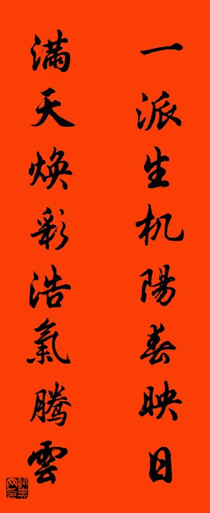 一派生机阳春映日 满天焕彩浩气腾云对联书法作品欣赏