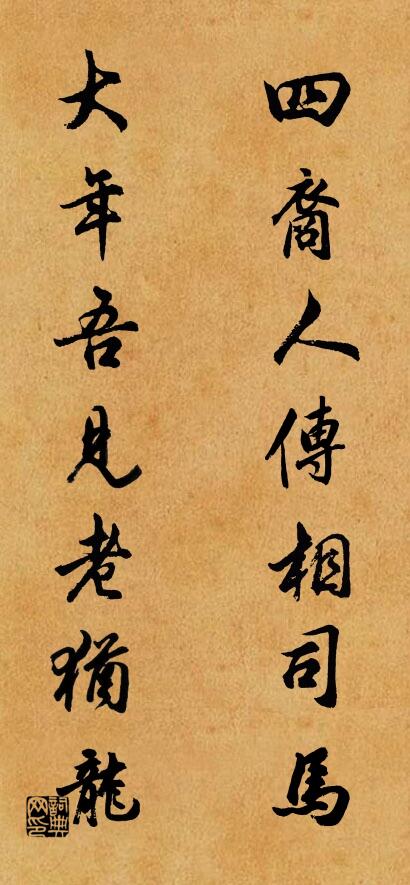 四裔人传相司马； 大年吾见老犹龙。对联书法作品欣赏