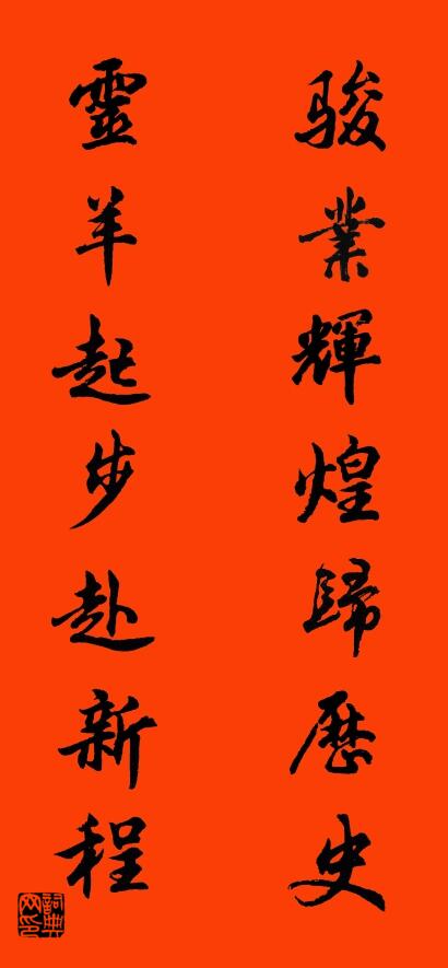 骏业辉煌归历史 灵羊起步赴新程对联书法作品欣赏