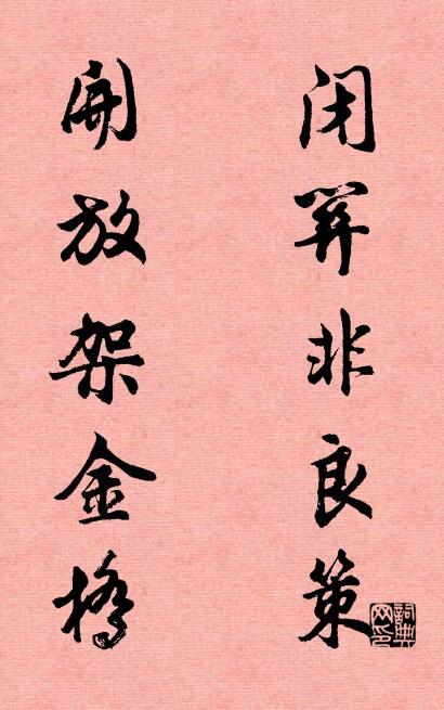 闭关非良策 开放架金桥对联书法作品欣赏