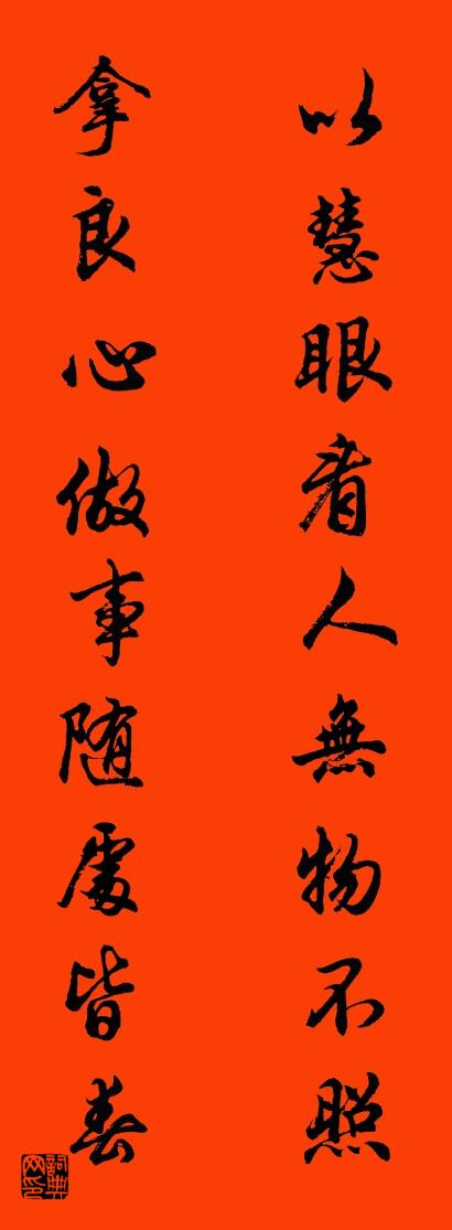 以慧眼看人无物不照 拿良心做事随处皆春对联书法作品欣赏