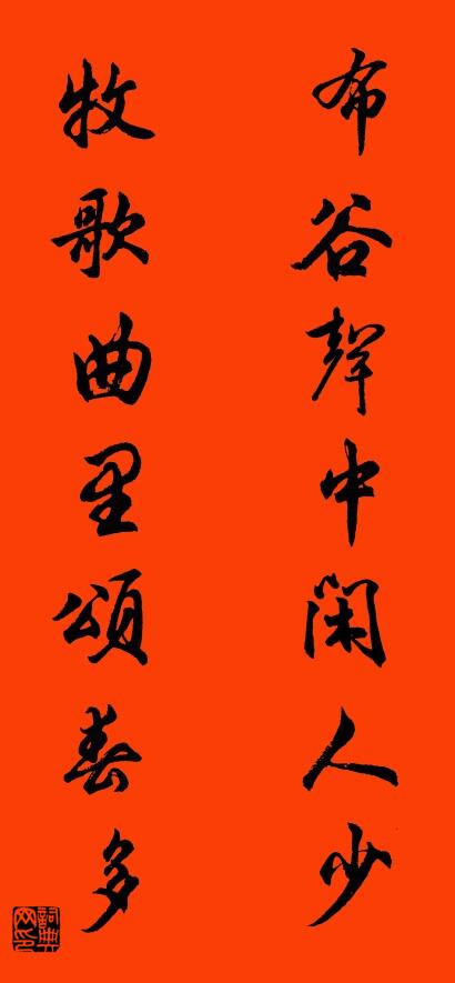 布谷声中闲人少 牧歌曲里颂春多对联书法作品欣赏