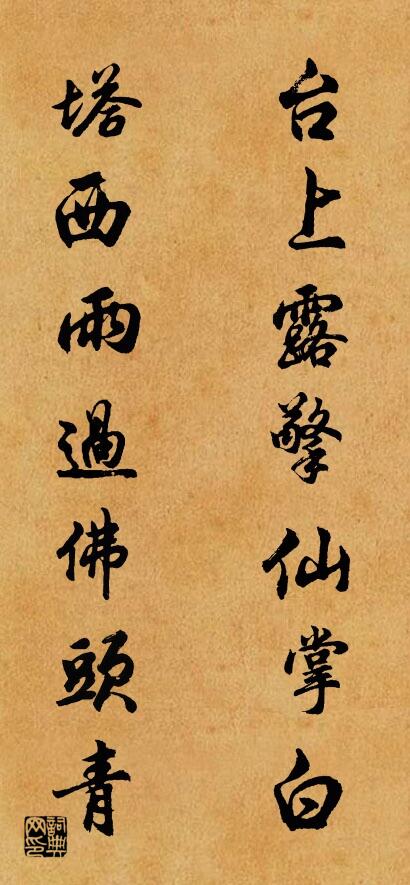 台上露擎仙掌白 塔西雨过佛头青对联书法作品欣赏