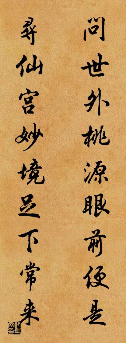 问世外桃源眼前便是 寻仙宫妙境足下常来对联书法作品欣赏
