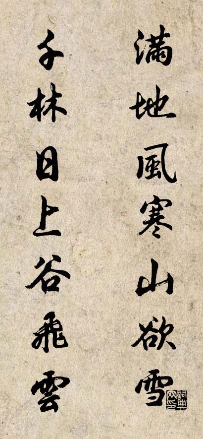 满地风寒山欲雪 千林日上谷飞云对联书法作品欣赏