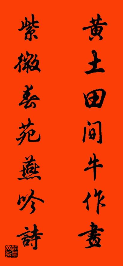 黄土田间牛作画 紫微春苑燕吟诗对联书法作品欣赏