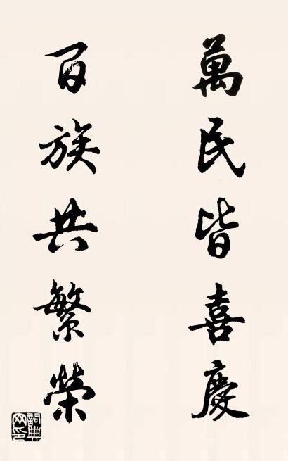 万民皆喜庆 百族共繁荣对联书法作品欣赏