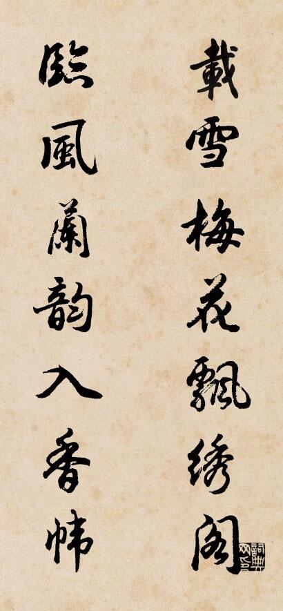 载雪梅花飘绣阁 临风兰韵入香帏对联书法作品欣赏