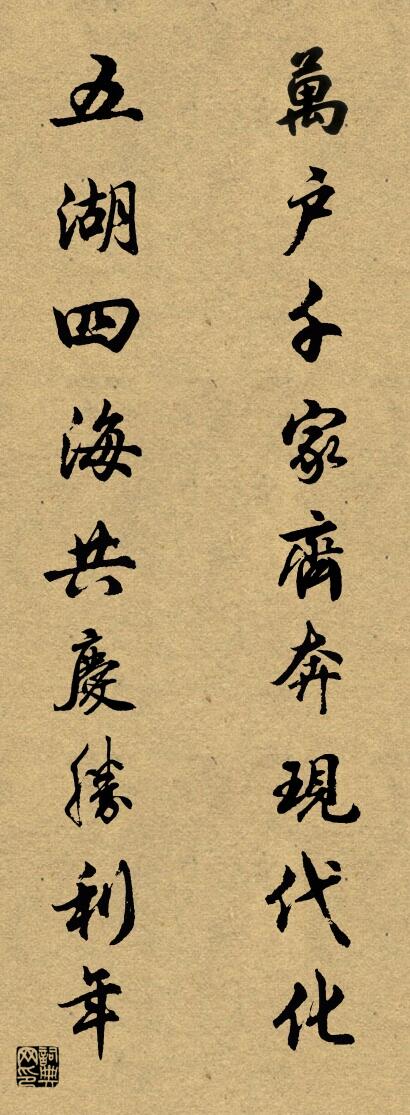 万户千家齐奔现代化 五湖四海共庆胜利年对联书法作品欣赏
