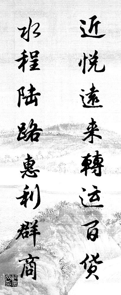 近悦远来转运百货 水程陆路惠利群商对联书法作品欣赏