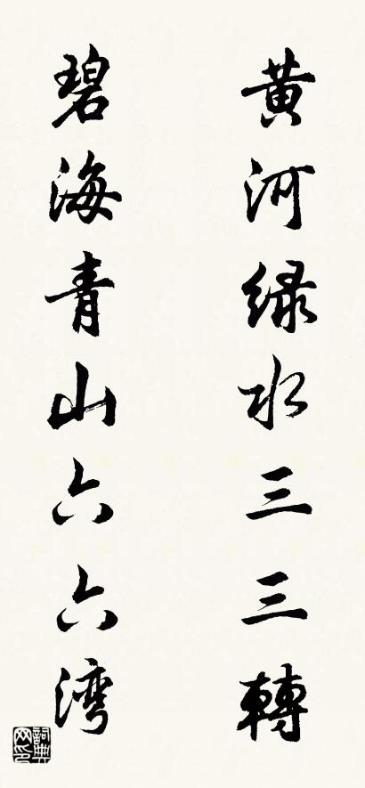 黄河绿水三三转 碧海青山六六湾对联书法作品欣赏