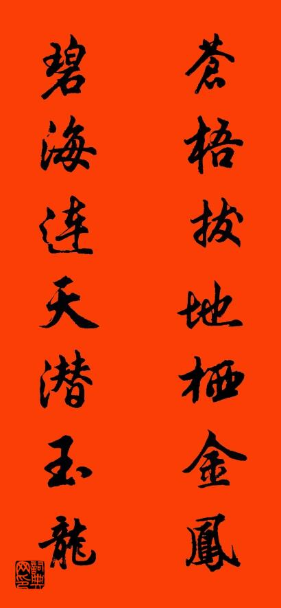 苍梧拔地栖金凤 碧海连天潜玉龙对联书法作品欣赏
