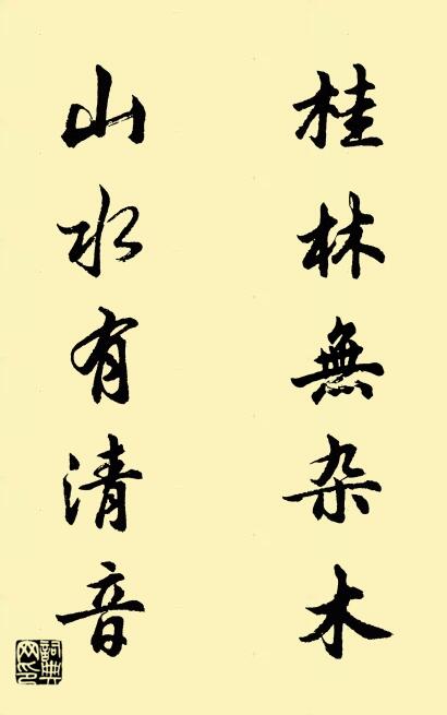 桂林无杂木 山水有清音对联书法作品欣赏