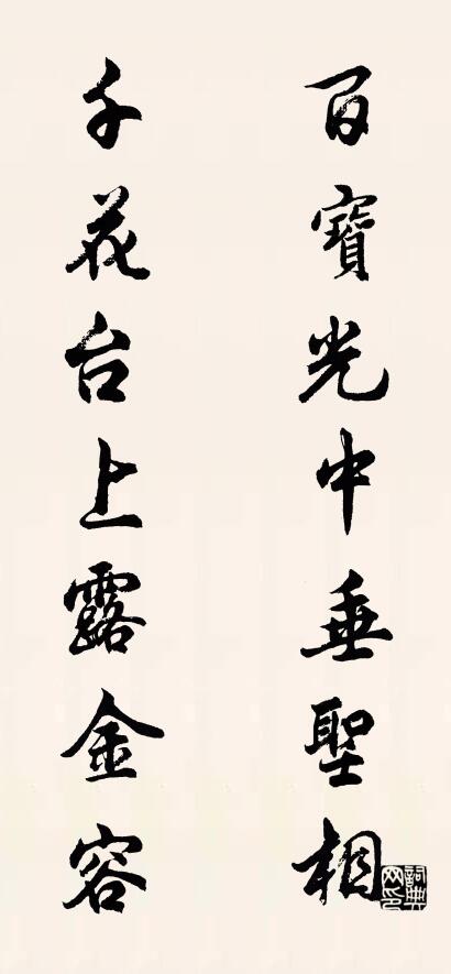 百宝光中垂圣相 千花台上露金容对联书法作品欣赏