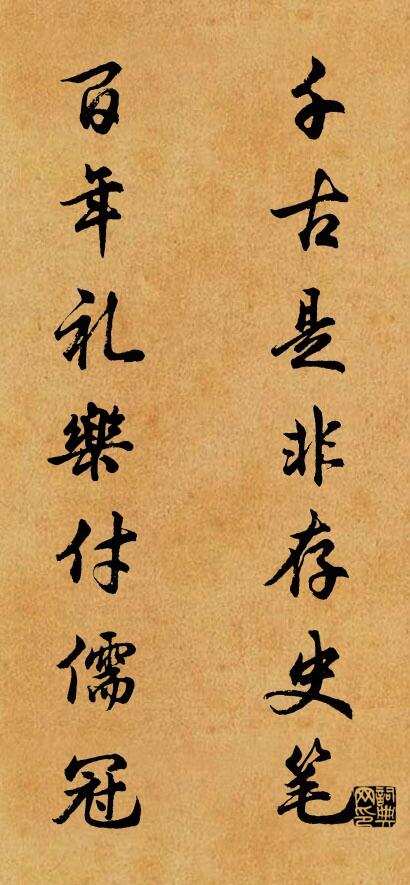 千古是非存史笔 百年礼乐付儒冠对联书法作品欣赏
