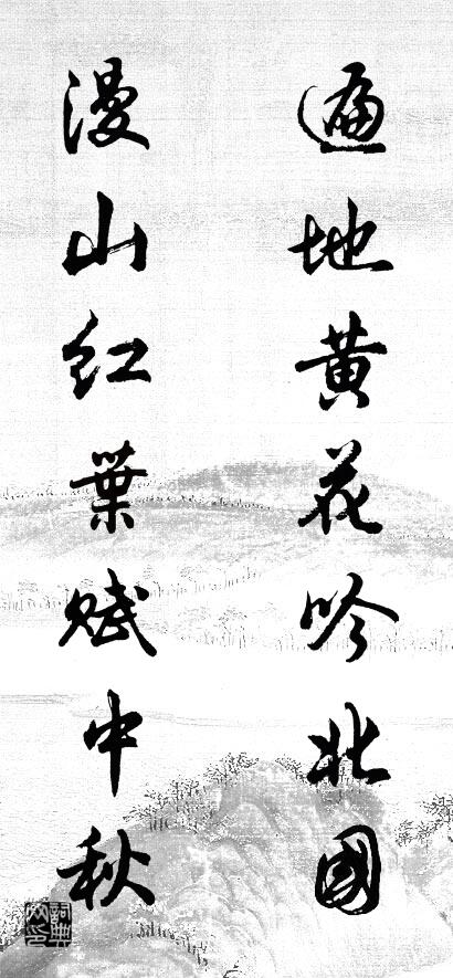 遍地黄花吟北国 漫山红叶赋中秋对联书法作品欣赏