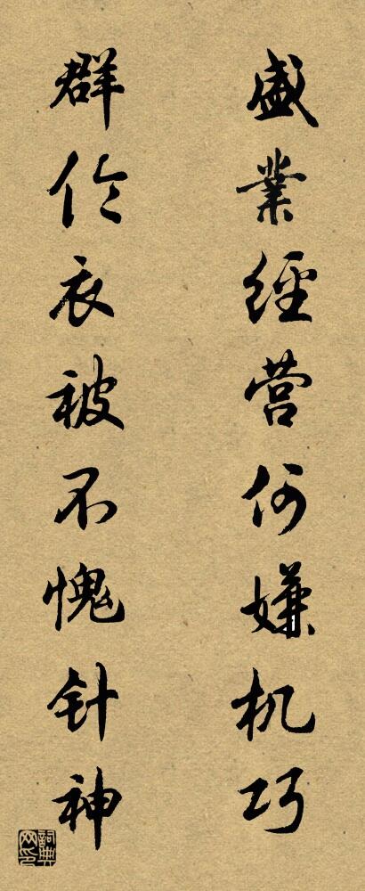 盛业经营何嫌机巧 群伦衣被不愧针神对联书法作品欣赏