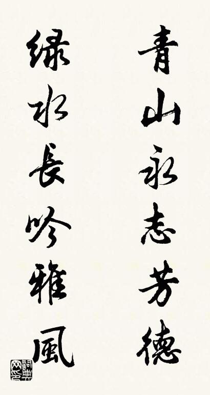 青山永志芳德 绿水长吟雅风对联书法作品欣赏