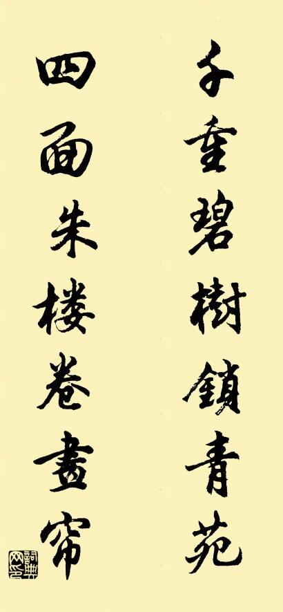 千重碧树锁青苑； 四面朱楼卷画帘。对联书法作品欣赏