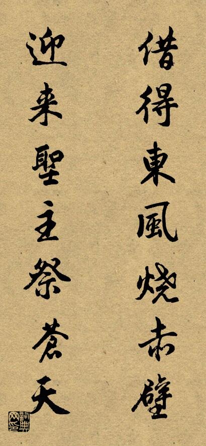 借得东风烧赤壁 迎来圣主祭苍天对联书法作品欣赏