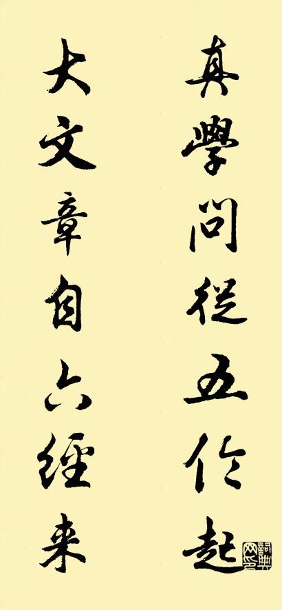 真学问从五伦起 大文章自六经来对联书法作品欣赏