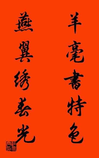 羊毫书特色 燕翼绣春光对联书法作品欣赏