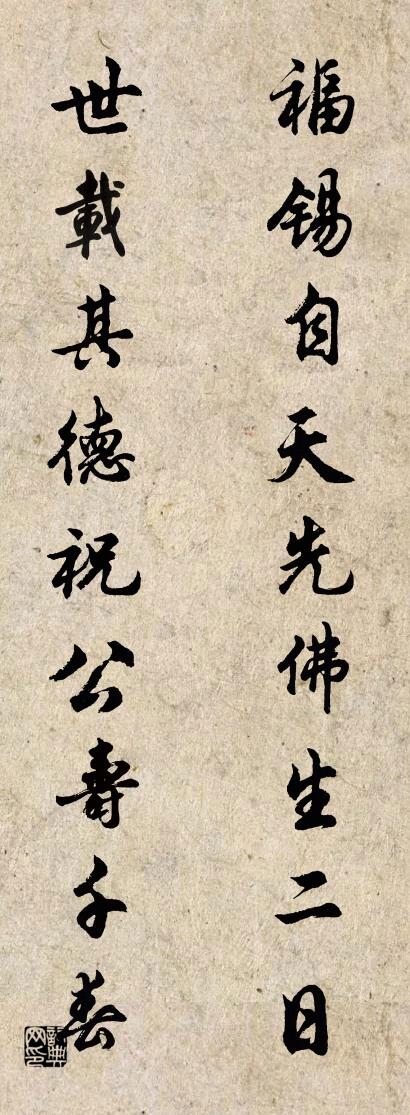 福锡自天，先佛生二日；对联书法作品欣赏