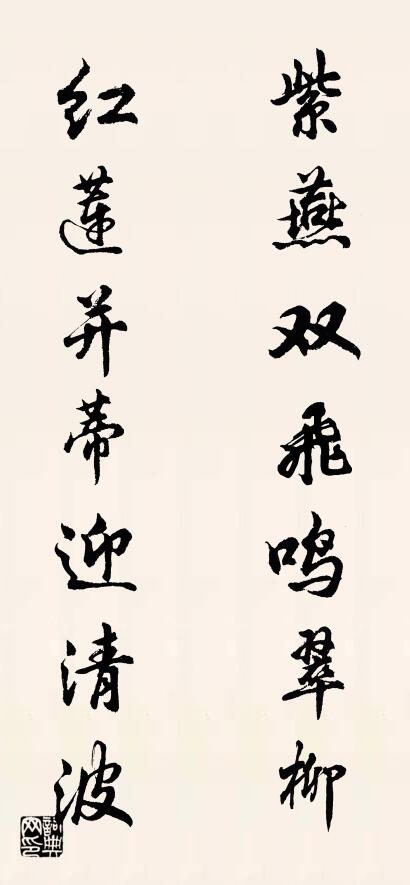 紫燕双飞鸣翠柳 红莲并蒂迎清波对联书法作品欣赏