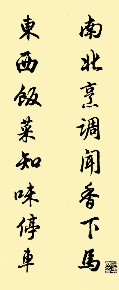 南北烹调闻香下马 东西饭菜知味停车对联书法作品欣赏