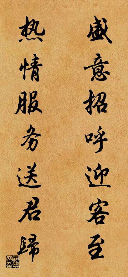 盛意招呼迎客至 热情服务送君归对联书法作品欣赏
