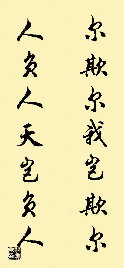 尔欺尔我岂欺尔 人负人天岂负人对联书法作品欣赏