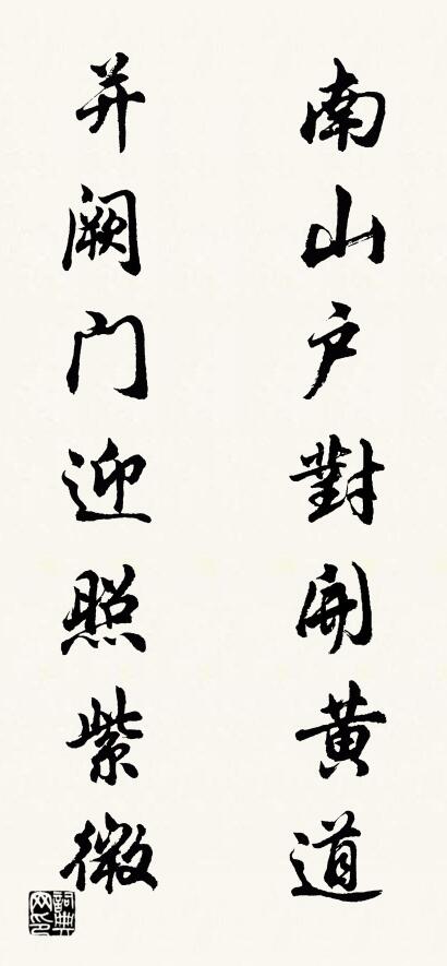 南山户对开黄道 并阙门迎照紫微对联书法作品欣赏