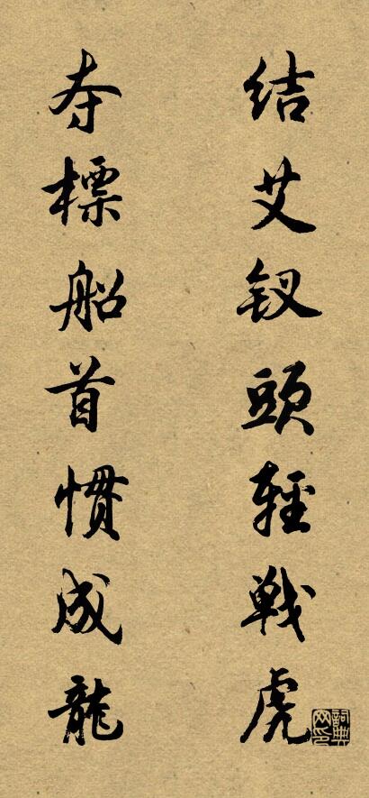 结艾钗头轻战虎 夺标船首惯成龙对联书法作品欣赏