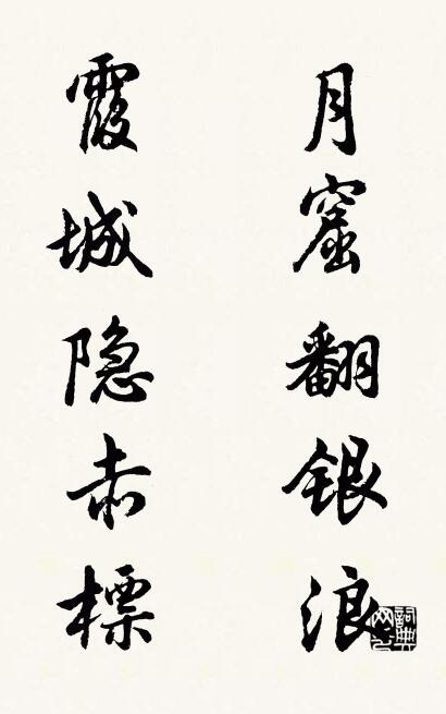 月窟翻银浪 霞城隐赤标对联书法作品欣赏
