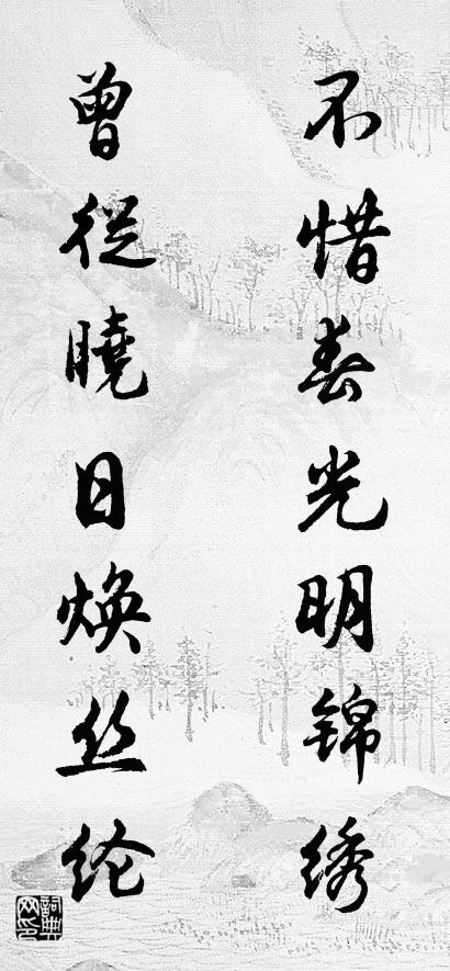 不惜春光明锦绣 曾从晓日焕丝纶对联书法作品欣赏