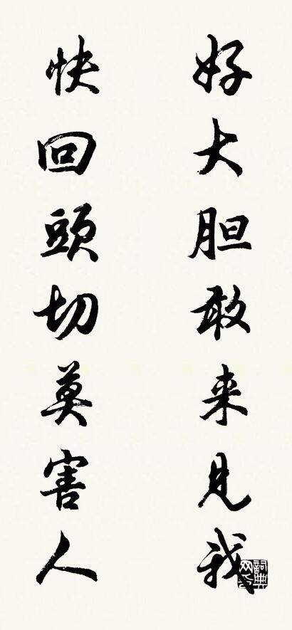 好大胆敢来见我 快回头切莫害人对联书法作品欣赏
