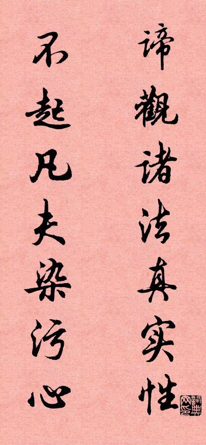 谛观诸法真实性 不起凡夫染污心对联书法作品欣赏
