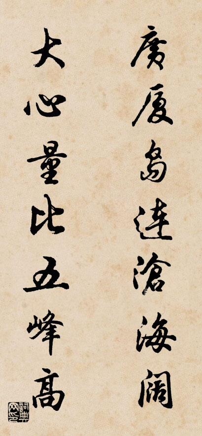 广厦岛连沧海阔 大心量比五峰高对联书法作品欣赏