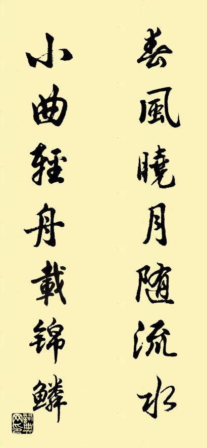 春风晓月随流水 小曲轻舟载锦鳞对联书法作品欣赏