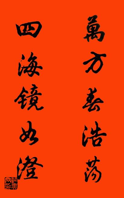 万方春浩荡 四海镜如澄对联书法作品欣赏