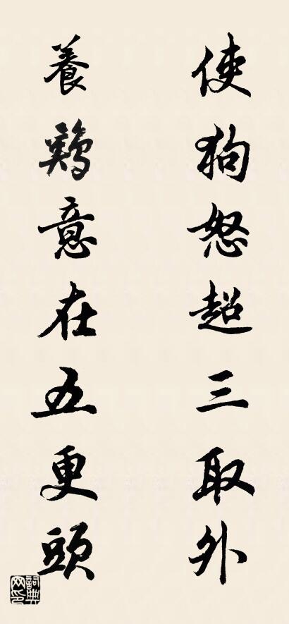 使狗怒超三取外 养鸡意在五更头对联书法作品欣赏